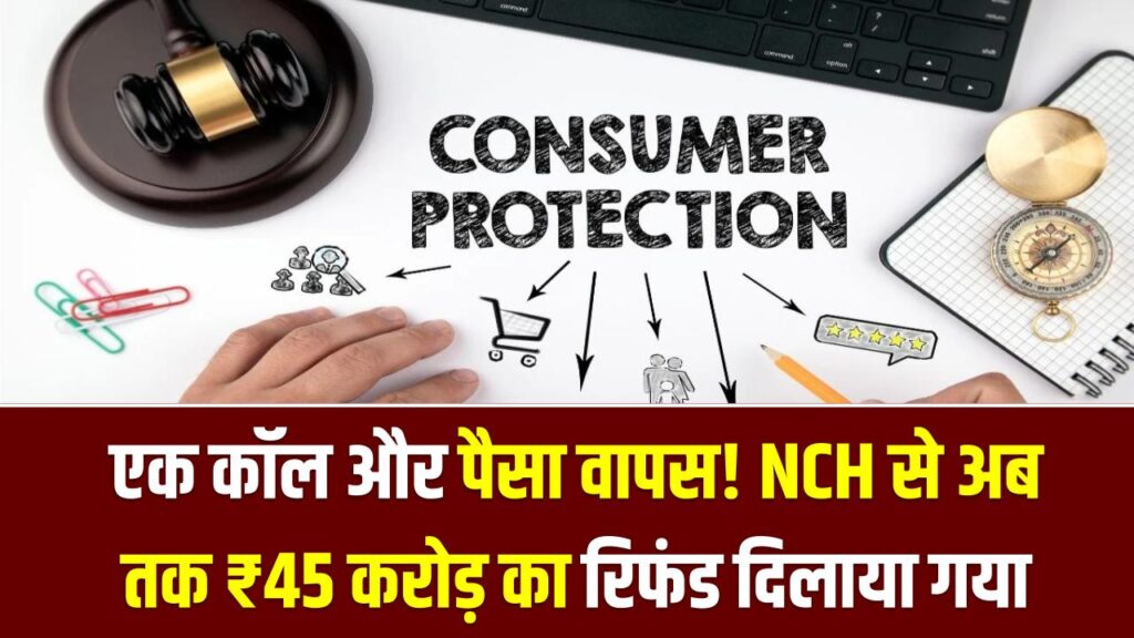 1915 Helpline Success Story: एक कॉल और पैसा वापस! NCH से अब तक ₹45 करोड़ का रिफंड दिलाया गया