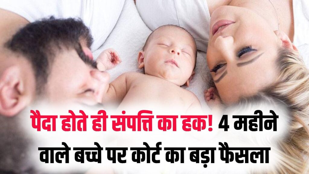शादी के 4 महीने बाद जन्मे बच्चे को भी पिता की संपत्ति में पूरा अधिकार, कोर्ट ने सुनाया फैसला