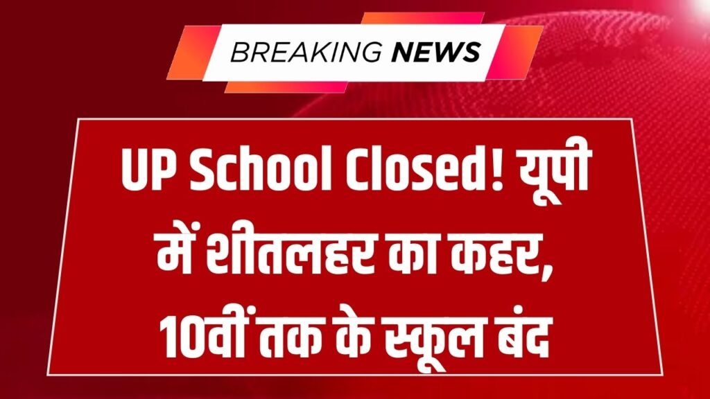 UP School Closed: यूपी में शीतलहर का कहर! 10वीं तक के सभी स्कूलों को बंद करने का नया आदेश जारी, जानें कब तक रहेगी छुट्टी