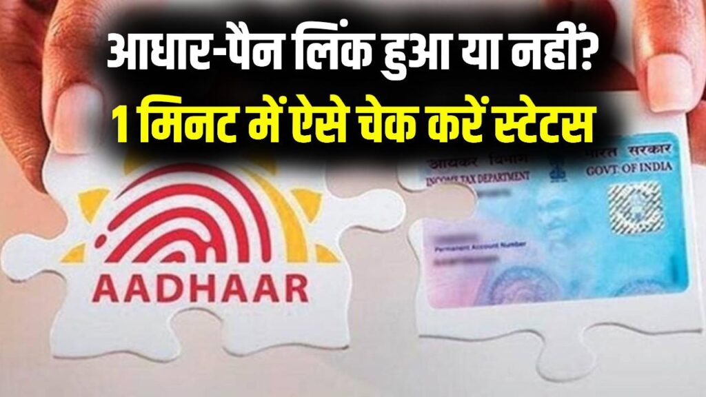 Aadhaar–PAN Link Status: आधार-पैन लिंक कर दिया लेकिन हुआ या नहीं? 1 मिनट में घर बैठे ऐसे करें स्टेटस चेक 1 Aadhaar–PAN Link Status: आधार-पैन लिंक कर दिया लेकिन हुआ या नहीं? 1 मिनट में घर बैठे ऐसे करें स्टेटस चेक