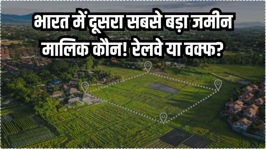 भारत में सरकार के बाद किसके पास है सबसे ज्यादा जमीन? वक्फ बोर्ड या रेलवे? आंकड़े जानकर पकड़ लेंगे सिर