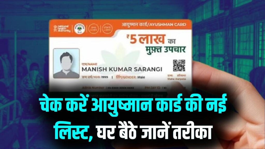 Ayushman Card Beneficiary List: आयुष्मान कार्ड की नई लिस्ट जारी, यहां चेक करें अपना नाम 1 Ayushman Card Beneficiary List: आयुष्मान कार्ड की नई लिस्ट जारी, यहां चेक करें अपना नाम