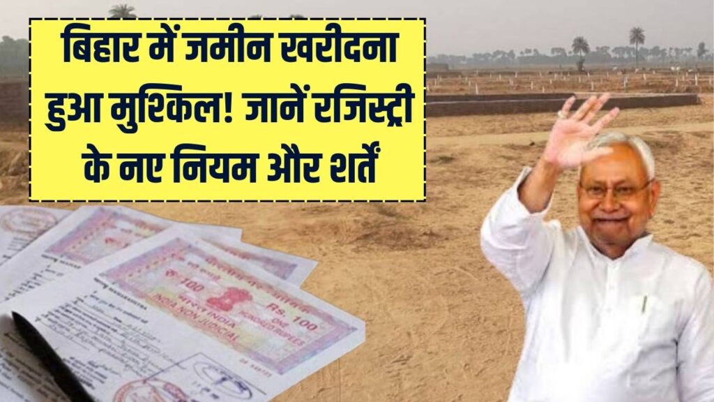 Bihar Land Registry: बिहार में जमीन खरीदना अब नहीं होगा आसान! सरकार ने रजिस्ट्री नियमों में किया बड़ा बदलाव, खरीदने से पहले जान लें ये नई शर्तें