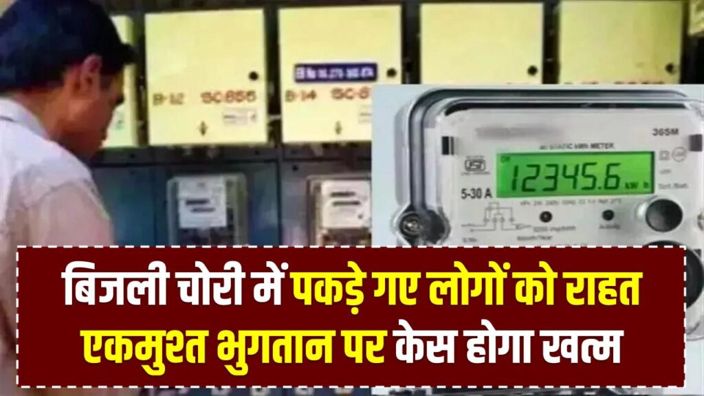 Bijli Chori Relief Update: बिजली चोरी में पकड़े गए लोगों को राहत, एकमुश्त भुगतान पर केस होगा खत्म