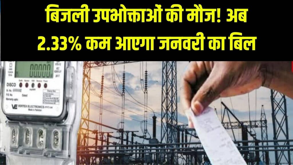 Bill Discount: बिजली उपभोक्ताओं के लिए खुशखबरी! जनवरी के बिल पर मिलेगी 2.33% की सीधी छूट, नए साल का पहला तोहफा