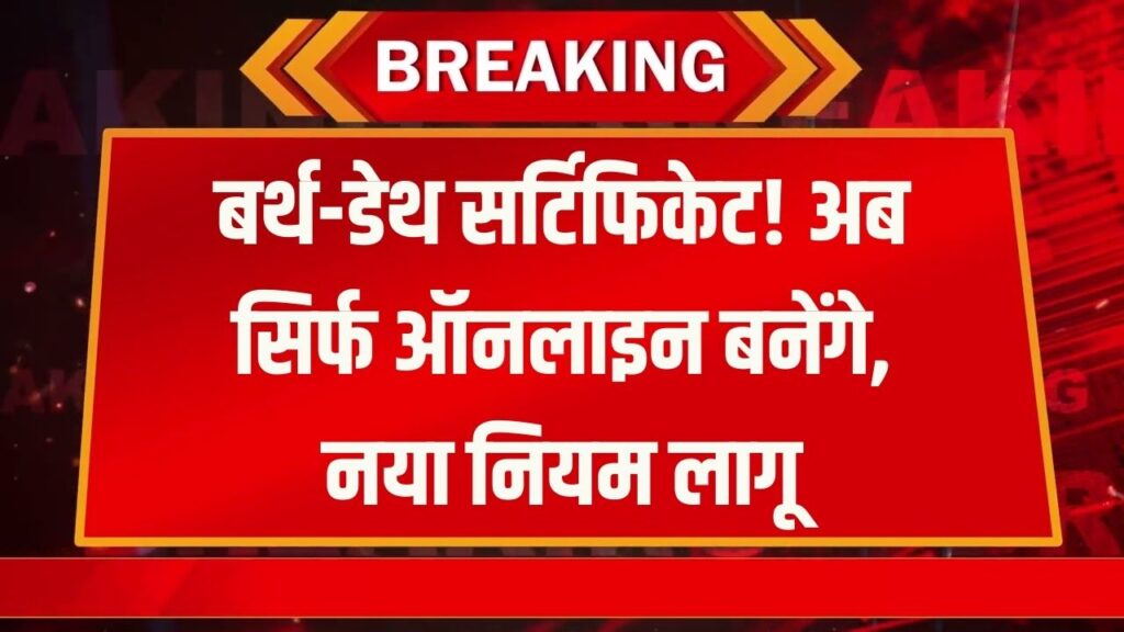 Birth–Death Certificate Rule: अब सिर्फ ऑनलाइन बनेंगे सर्टिफिकेट, अक्टूबर 2023 के बाद जन्मे बच्चों पर नया नियम लागू 1 Birth–Death Certificate Rule: अब सिर्फ ऑनलाइन बनेंगे सर्टिफिकेट, अक्टूबर 2023 के बाद जन्मे बच्चों पर नया नियम लागू
