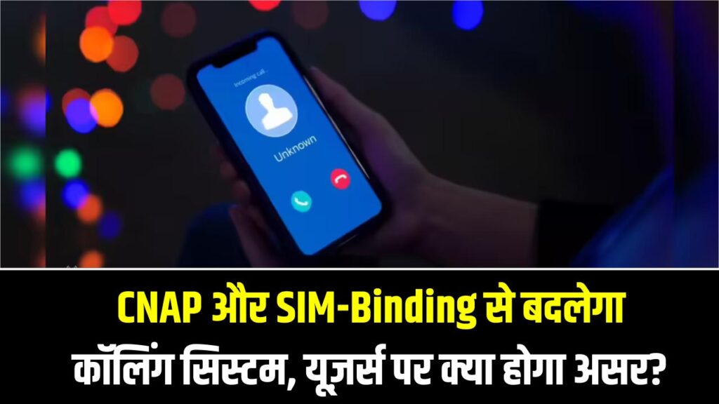 Call & SMS Rules 2026 Update: CNAP और SIM-Binding से बदलेगा कॉलिंग सिस्टम, आम यूज़र्स पर क्या होगा असर?
