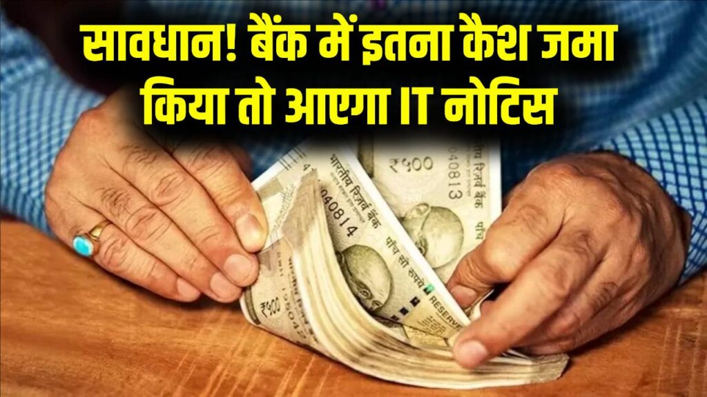 Cash Deposit Limit: बैंक में एक बार में कितना नकद जमा करना है सेफ? इनकम टैक्स के इस नियम को जान लें, वरना घर आ सकता है नोटिस