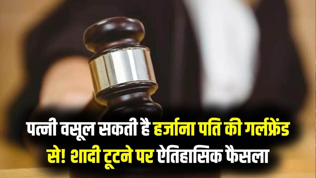 Court Verdict: पति की गर्लफ्रेंड से हर्जाना वसूल सकती है पत्नी! शादी टूटने के केस में ऐतिहासिक फैसला 1 Court Verdict: पति की गर्लफ्रेंड से हर्जाना वसूल सकती है पत्नी! शादी टूटने के केस में ऐतिहासिक फैसला