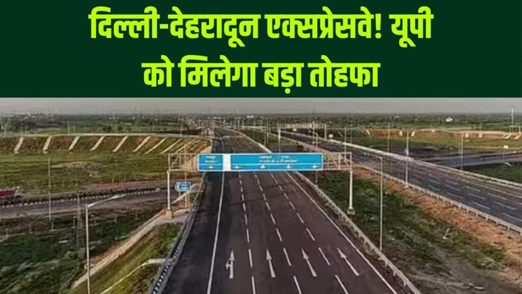 Delhi–Dehradun Expressway: अब दिल्ली से देहरादून का सफर सिर्फ 2.5 घंटे में, यूपी के इन शहरों को होगा बड़ा फायदा 1 Delhi–Dehradun Expressway: अब दिल्ली से देहरादून का सफर सिर्फ 2.5 घंटे में, यूपी के इन शहरों को होगा बड़ा फायदा