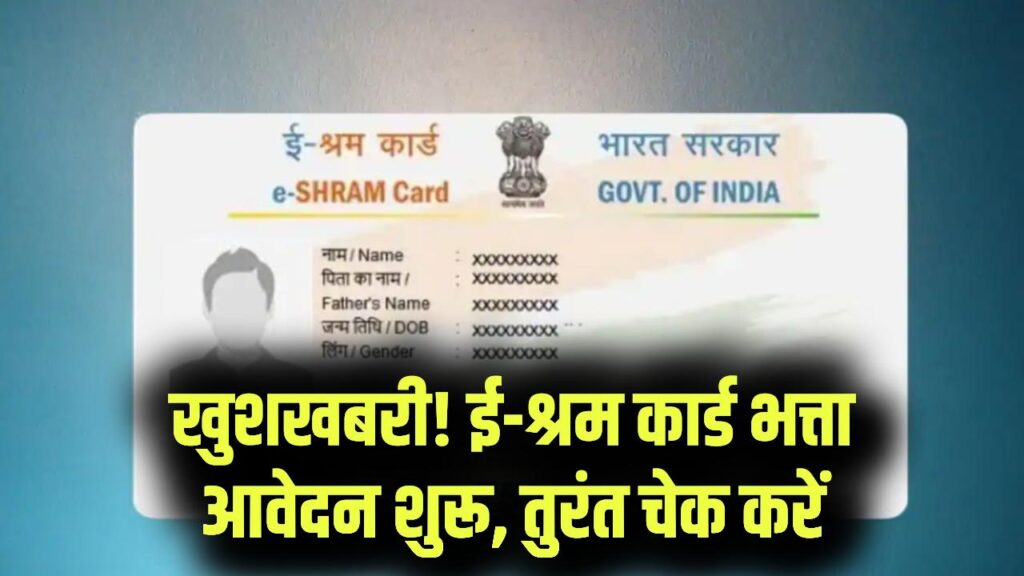 E-Shram Card Bhatta Update: ई-श्रम कार्ड भत्ता योजना में आवेदन शुरू, 30 करोड़ लोग पंजीकृत