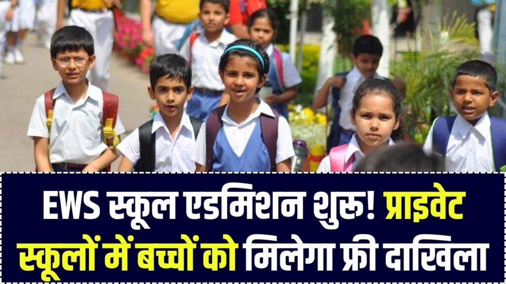 EWS School Admission: प्राइवेट स्कूलों में गरीब बच्चों को एडमिशन ऐसे मिलेगा, रजिस्ट्रेशन शुरू