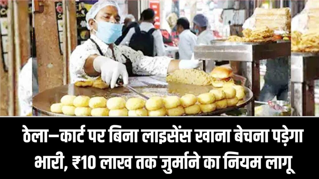 ठेला–कार्ट पर बिना लाइसेंस खाना बेचना पड़ेगा भारी, ₹10 लाख तक जुर्माने का नियम लागू