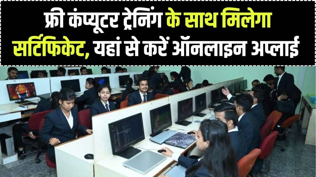 Free Computer Course Yojana: छात्रों को फ्री कंप्यूटर ट्रेनिंग और सर्टिफिकेट, यहां भरें ऑनलाइन फॉर्म