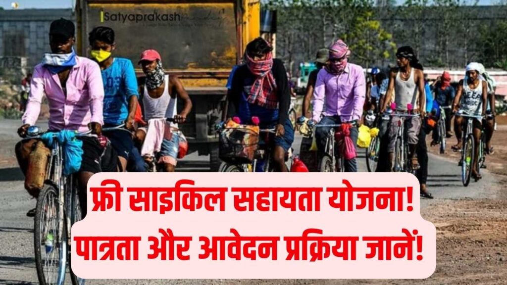 Free Cycle Yojana: फ्री साइकिल सहायता योजना में आवेदन कैसे करें? पात्रता और प्रक्रिया जानें