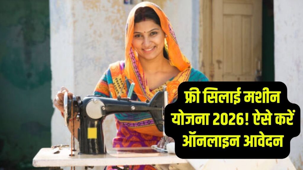 Free Silai Machine: महिलाओं को मिलेगी फ्री सिलाई मशीन! 2026 के लिए ऑनलाइन रजिस्ट्रेशन शुरू, ऐसे भरें फॉर्म और उठाएं लाभ