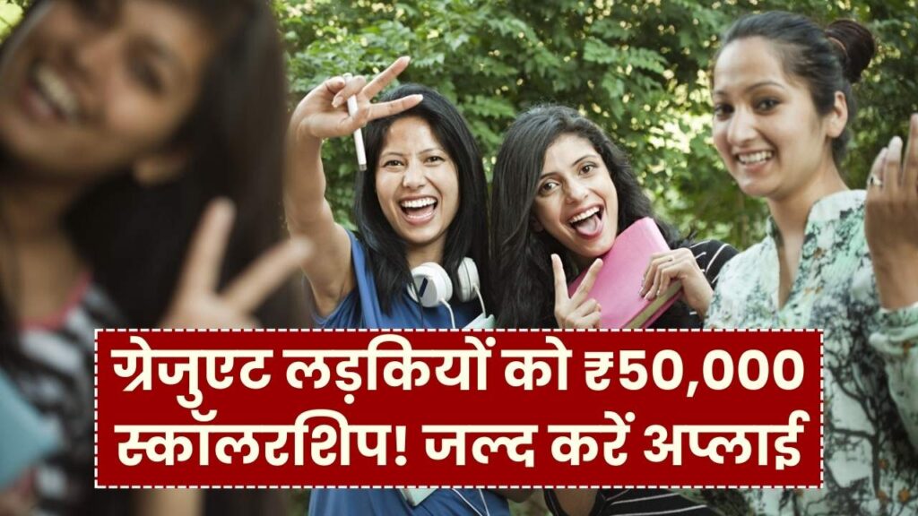 Gaon Ki Beti Scholarship: ग्रेजुएट लड़कियों को ₹50,000 स्कॉलरशिप, आवेदन की लास्ट डेट देखें 1 Gaon Ki Beti Scholarship: ग्रेजुएट लड़कियों को ₹50,000 स्कॉलरशिप, आवेदन की लास्ट डेट देखें