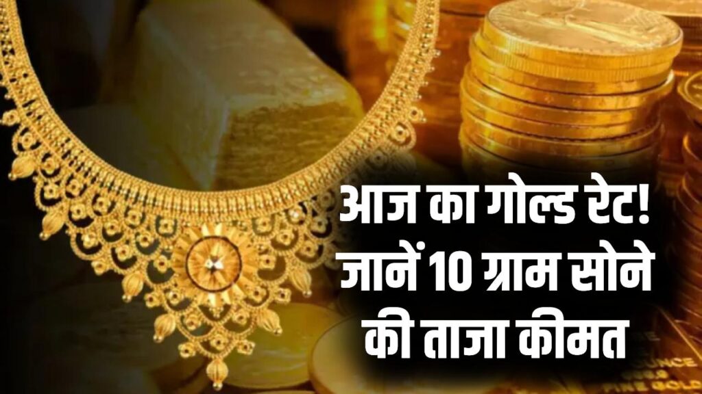 Gold Rate Today: आज 10 ग्राम सोने पर कितना खर्च करना पड़ेगा, देखें आज का गोल्ड रेट 1 Gold Rate Today: आज 10 ग्राम सोने पर कितना खर्च करना पड़ेगा, देखें आज का गोल्ड रेट