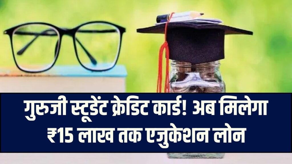 Guruji Student Credit Card Scheme: छात्रों को बड़ी सौगात! अब ₹15 लाख तक मिलेगा एजुकेशन लोन, लिमिट बढ़ी
