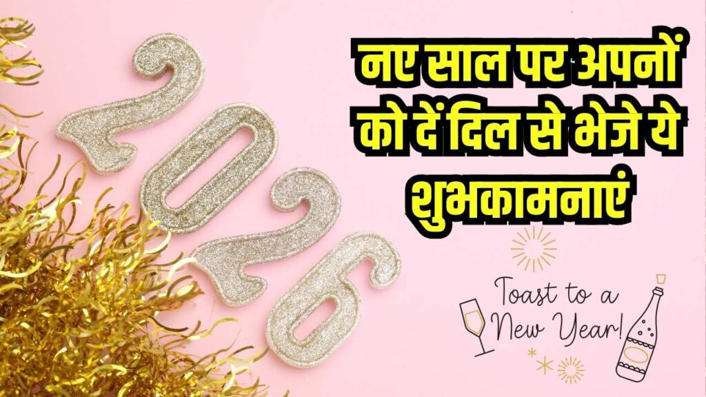 Happy New Year 2026 Messages & Shayari: अपनों के चेहरे पर मुस्कान लाने वाले 45+ खास संदेश, व्हाट्सएप स्टेटस 'हैप्पी न्यू ईयर 2026' शायरी