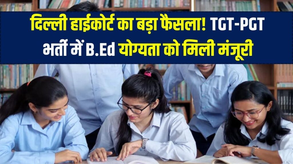 High Court Verdict: B.Ed उम्मीदवारों की बड़ी जीत! TGT-PGT भर्ती योग्यता पर दिल्ली हाईकोर्ट की मुहर, जानें क्या है पूरा फैसला 1 High Court Verdict: B.Ed उम्मीदवारों की बड़ी जीत! TGT-PGT भर्ती योग्यता पर दिल्ली हाईकोर्ट की मुहर, जानें क्या है पूरा फैसला