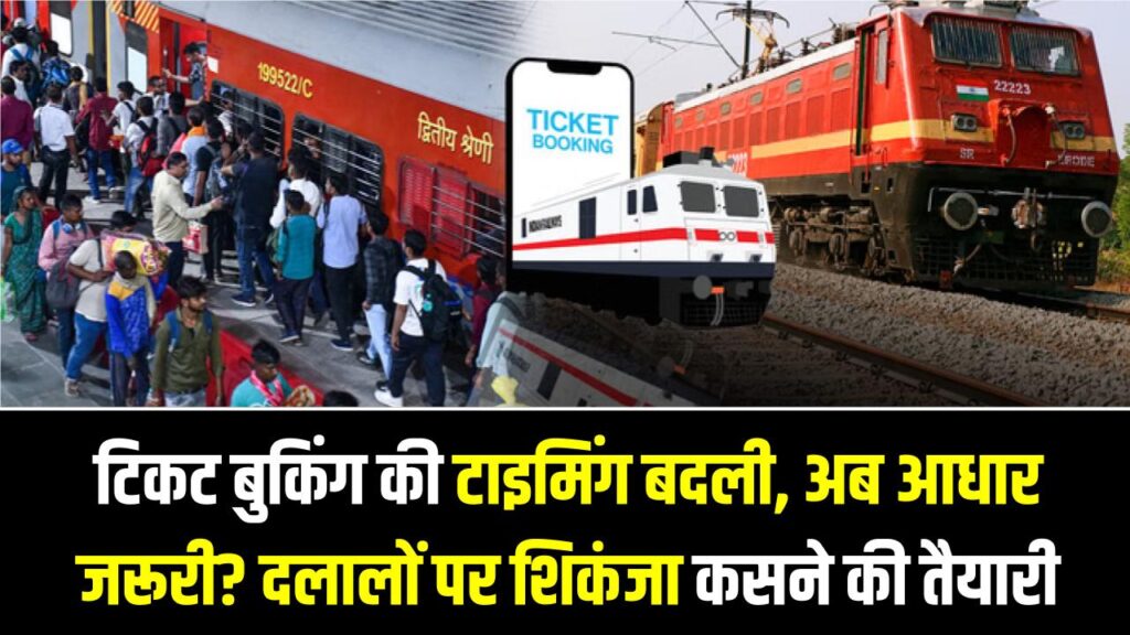 IRCTC Ticket Booking Rule: टिकट बुकिंग की टाइमिंग बदली, अब आधार जरूरी? दलालों पर शिकंजा कसने की तैयारी