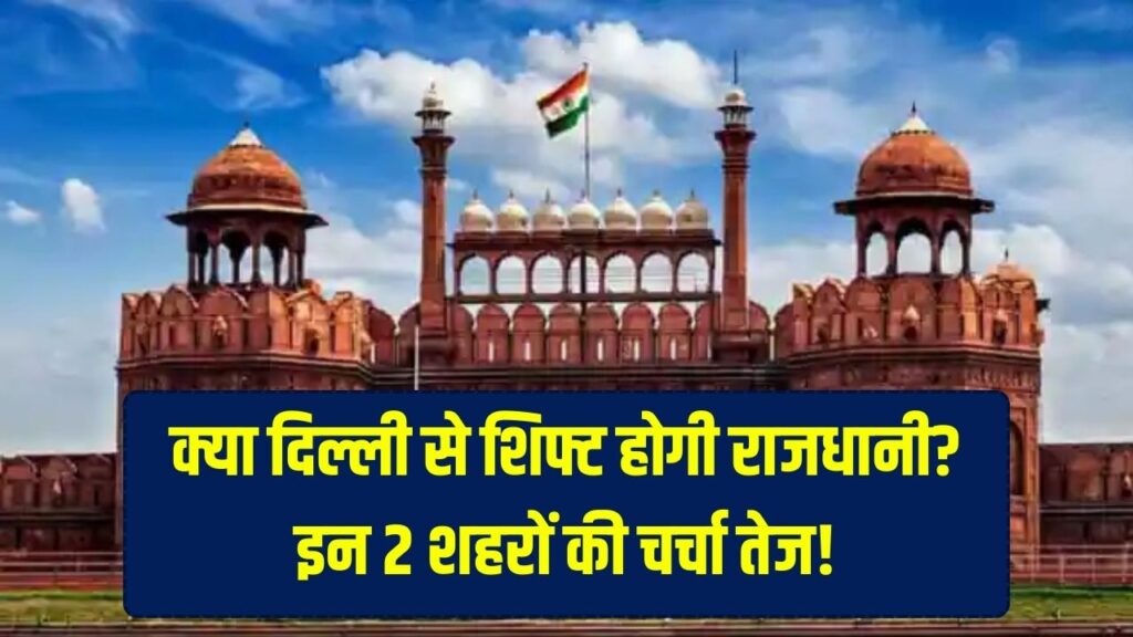 India's Capital: क्या दिल्ली से शिफ्ट होगी भारत की राजधानी? लिस्ट में आए इन 2 शहरों के नाम, क्या सच में है सरकार का कोई प्लान 1 India's Capital: क्या दिल्ली से शिफ्ट होगी भारत की राजधानी? लिस्ट में आए इन 2 शहरों के नाम, क्या सच में है सरकार का कोई प्लान