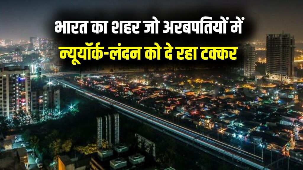 India’s Richest City: भारत का वो शहर जहां सबसे ज्यादा अरबपति रहते हैं, दौलत में न्यूयॉर्क-लंदन को दे रहा टक्कर