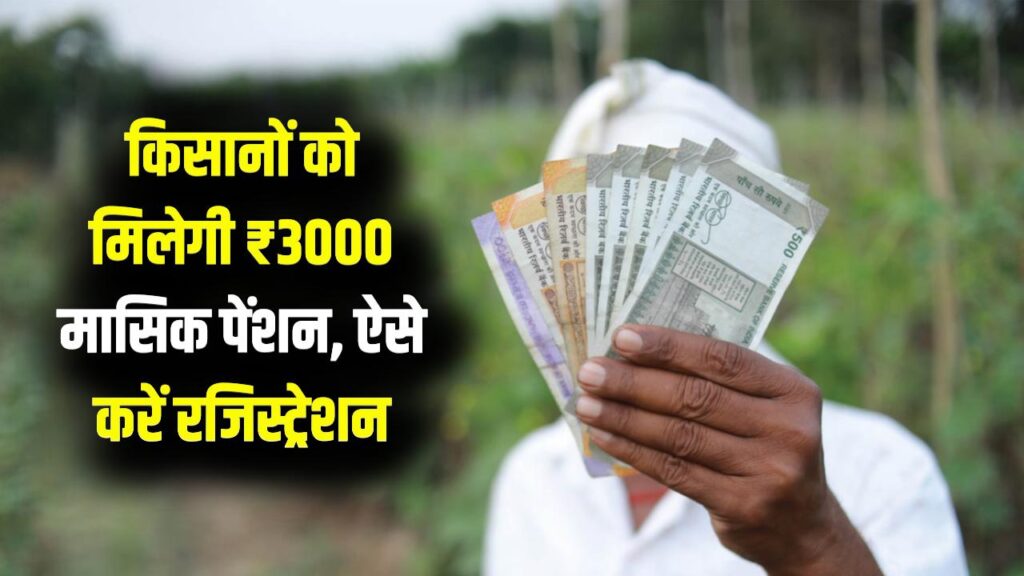 Kisan Pension Scheme: किसानों को हर महीने ₹3000 पेंशन! बुढ़ापे का सहारा बनेगी ये योजना, ऐसे करें रजिस्ट्रेशन