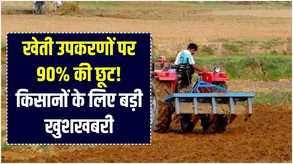 Kisan Subsidy: खेती के उपकरणों पर 90% की भारी छूट! सिंचाई मशीन के लिए ऐसे करें ऑनलाइन आवेदन, किसानों की हुई मौज