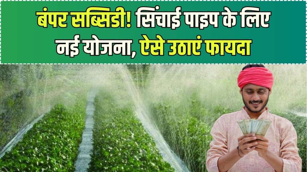Kisan Subsidy Scheme: सिंचाई पाइप पर भारी सब्सिडी, किसानों के लिए नई योजना शुरू