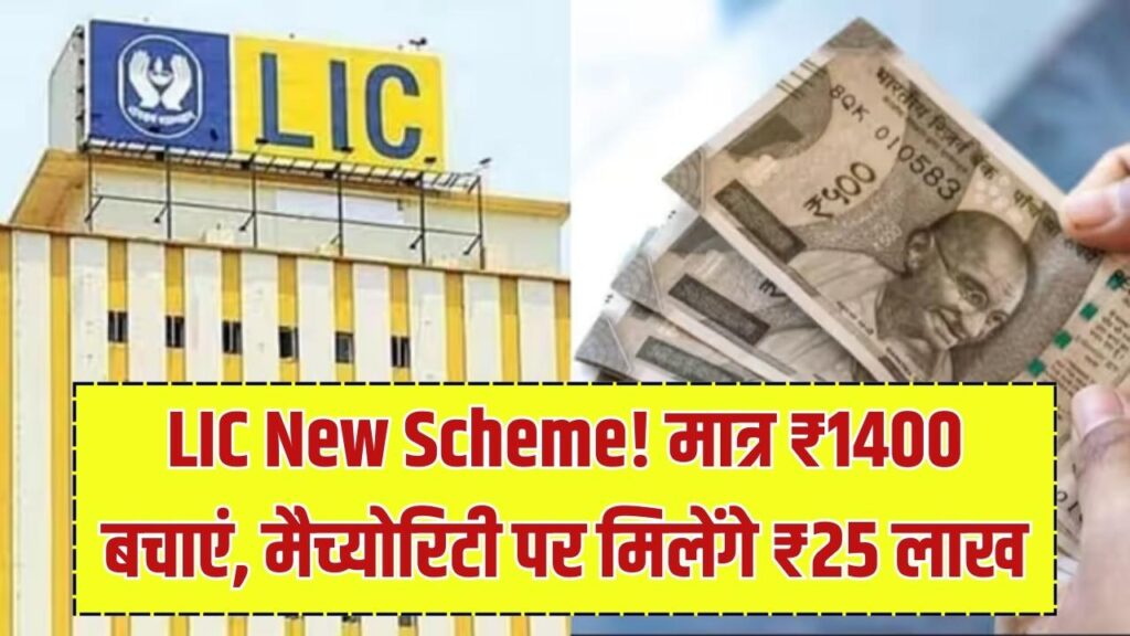 LIC Best Policy: सिर्फ ₹1400 की बचत और मैच्योरिटी पर ₹25 लाख! साथ में फ्री लाइफटाइम इंश्योरेंस, नए साल के लिए बेस्ट है ये स्कीम
