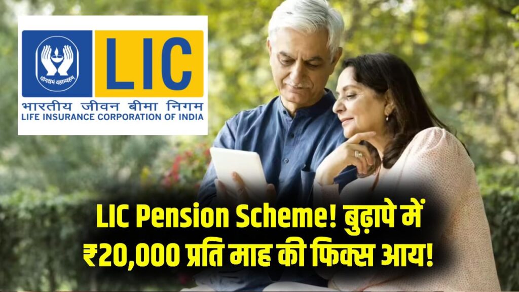 LIC Pension Plan: हर महीने ₹20,000 की फिक्स पेंशन, बुढ़ापे की टेंशन खत्म! जानें इस शानदार स्कीम की पूरी डिटेल 1 LIC Pension Plan: हर महीने ₹20,000 की फिक्स पेंशन, बुढ़ापे की टेंशन खत्म! जानें इस शानदार स्कीम की पूरी डिटेल