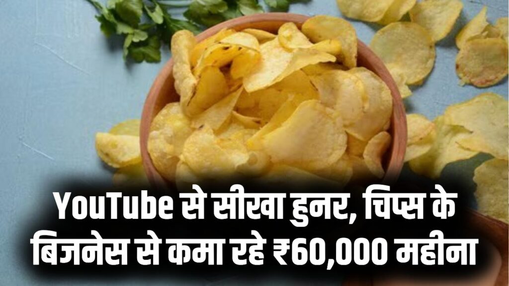 YouTube से सीखा काम, मिस्त्री बने कारोबारी, चिप्स के कारोबार से ₹60,000 महीना हो रही कमाई 1 YouTube से सीखा काम, मिस्त्री बने कारोबारी, चिप्स के कारोबार से ₹60,000 महीना हो रही कमाई