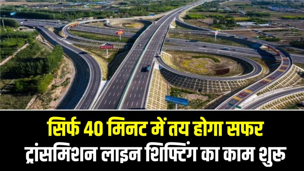 Lucknow–Kanpur Expressway Update: सिर्फ 40 मिनट में तय होगा सफर, ट्रांसमिशन लाइन शिफ्टिंग का काम शुरू