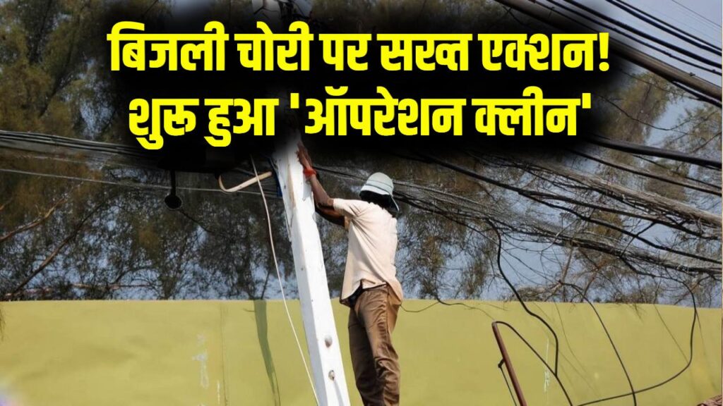 Bijli Chori Action: बिजली चोरी पर बड़ा एक्शन, ‘ऑपरेशन क्लीन’ से मचेगी खलबली 1 Bijli Chori Action: बिजली चोरी पर बड़ा एक्शन, ‘ऑपरेशन क्लीन’ से मचेगी खलबली
