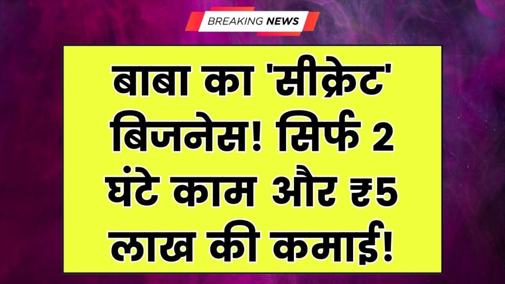 Business Idea: न दुकान, न गोदाम! सिर्फ 2 घंटे काम और हर महीने ₹5 लाख की कमाई, जानें इस बाबा का 'सीक्रेट' बिजनेस मॉडल 1 Business Idea: न दुकान, न गोदाम! सिर्फ 2 घंटे काम और हर महीने ₹5 लाख की कमाई, जानें इस बाबा का 'सीक्रेट' बिजनेस मॉडल