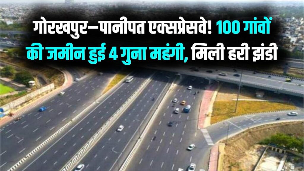 New Expressway News: यूपी से हरियाणा तक 747 KM गोरखपुर–पानीपत एक्सप्रेसवे को मंजूरी, 100 गांवों की जमीन के रेट 4 गुना उछले