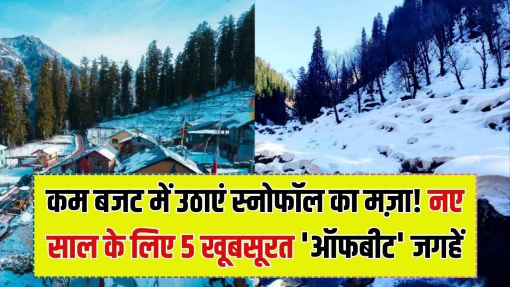 New Year Trip: शिमला-मनाली छोड़ें! स्नोफॉल देखने के लिए इन 5 'सीक्रेट' जगहों पर जाएं, कम खर्च में उठाएं असली बर्फबारी का मजा