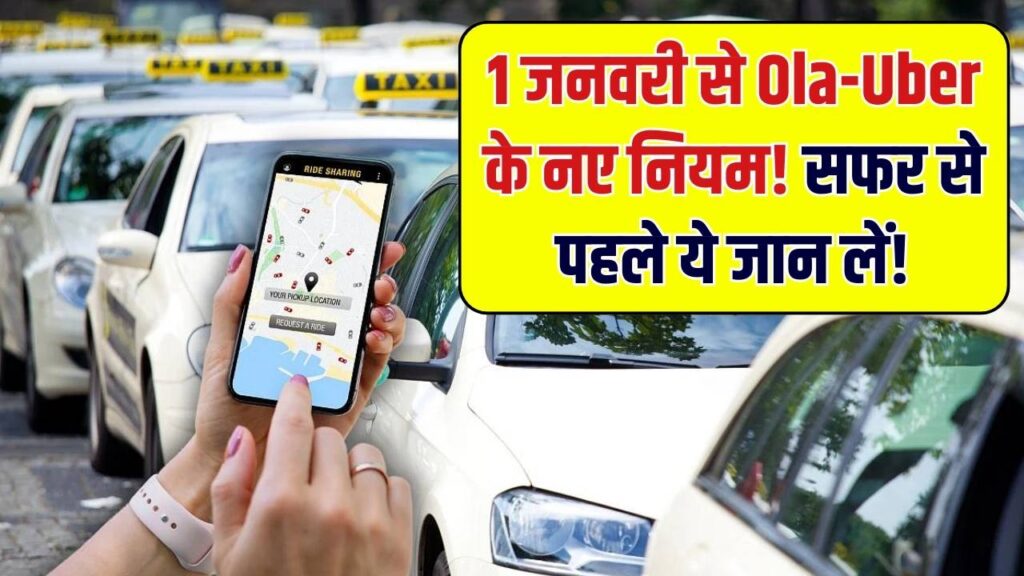 Ola–Uber Update: 1 जनवरी से कैब सर्विस पर संकट? नया प्रशासनिक आदेश जारी, सफर से पहले नियम जान लें