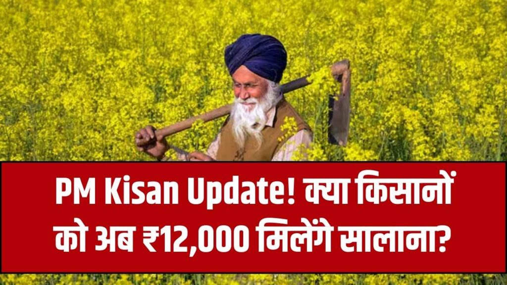 PM Kisan Big Update: क्या अब सालाना ₹12,000 मिलेंगे किसानों को? सरकार ने संसद में दिया अहम बयान