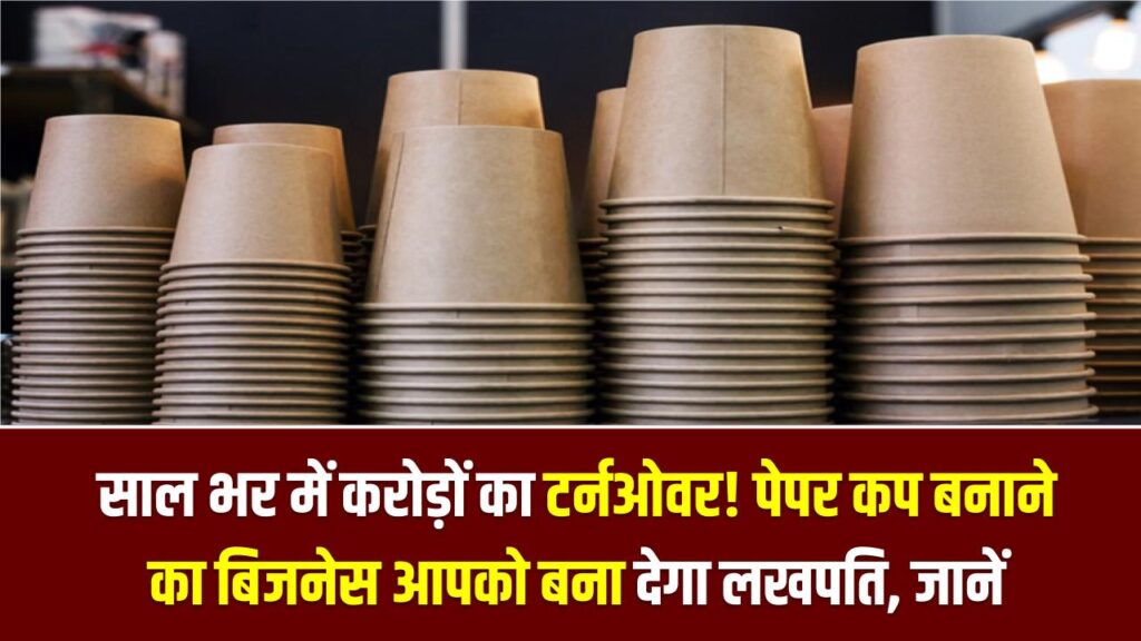 Paper Cup Business Plan: साल भर में करोड़ों का टर्नओवर! पेपर कप बनाने का बिजनेस आपको बना देगा लखपति, जानें मशीन से लेकर मार्केट तक का सच