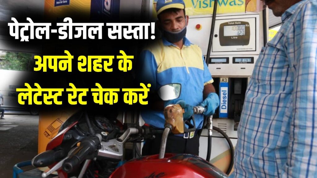 Petrol-Diesel Rate Cut: पेट्रोल-डीजल के दाम गिरे, आज अपने शहर की लेटेस्ट कीमत जरूर चेक करें