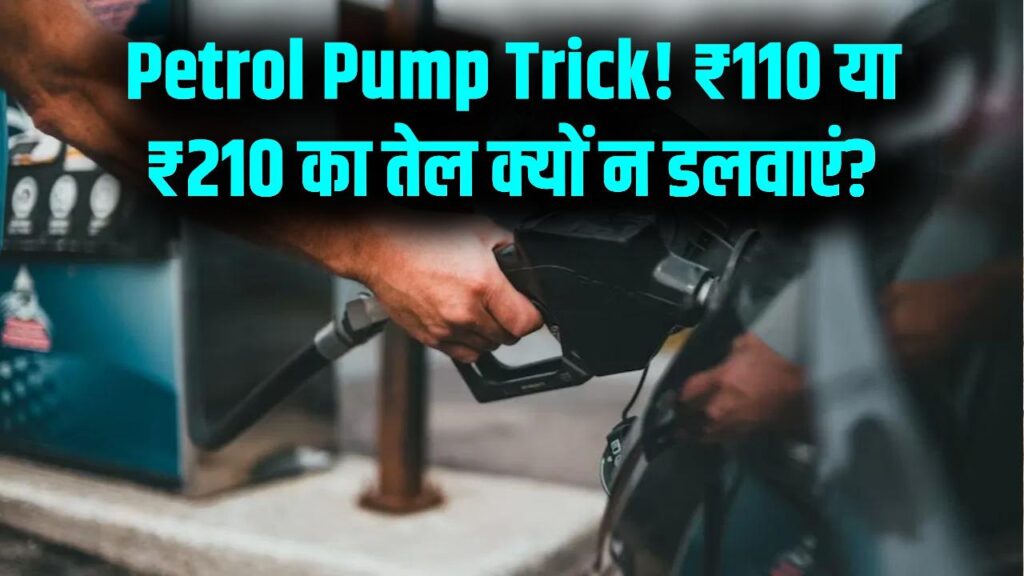 Petrol Pump Trick: ₹110 या ₹210 का तेल डलवाना क्यों पड़ता है भारी? जानें पंप की चाल