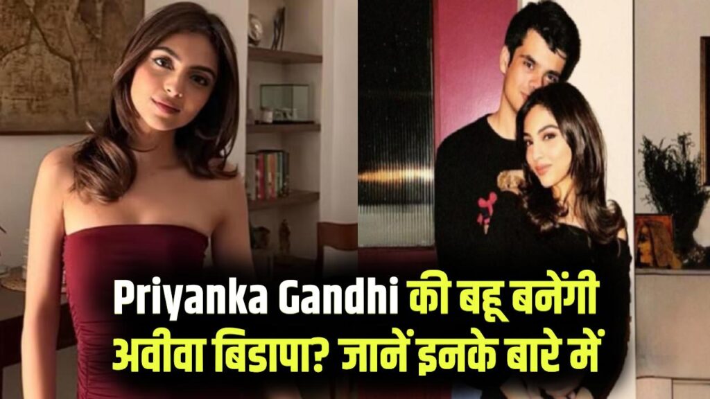 Priyanka Gandhi's Daughter-in-law: जानें कौन हैं अवीवा बेग जो बनेंगी प्रियंका गांधी की बहू? रेहान वाड्रा की गर्लफ्रेंड के बारे में जानें 1 Priyanka Gandhi's Daughter-in-law: जानें कौन हैं अवीवा बेग जो बनेंगी प्रियंका गांधी की बहू? रेहान वाड्रा की गर्लफ्रेंड के बारे में जानें