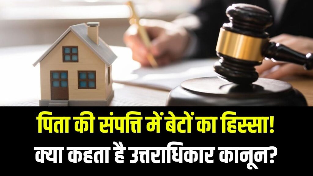 Property Law: क्या चारों बेटों को बराबर मिलेगी पिता की संपत्ति? विरासत में बंटवारे का सही और कानूनी तरीका जान लें, खत्म होगा विवाद