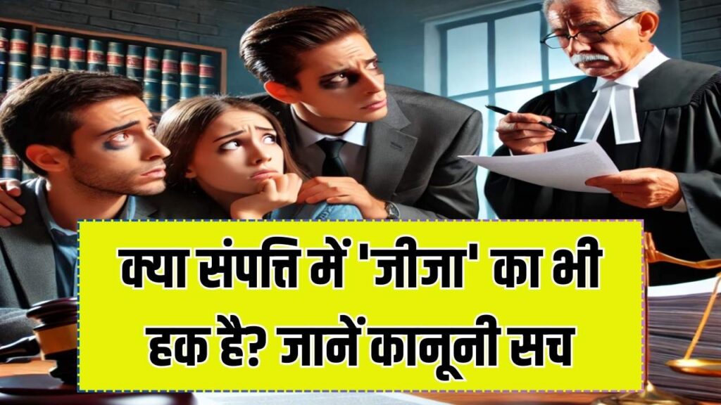 Property Rights: सावधान! जमीन-जायदाद में 'जीजा' भी डाल सकते हैं अड़ंगा, कानूनन समझें कैसे बदल सकता है बंटवारे का खेल