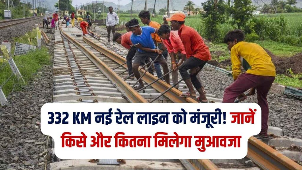 Rail Project: 332 KM लंबी नई रेल लाइन का रास्ता साफ! किसानों को मिलेगा भारी मुआवजा, जानें जमीन अधिग्रहण की नई लिस्ट