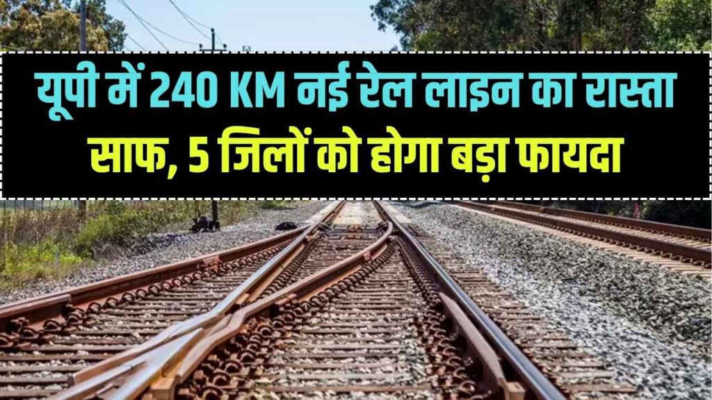 Railway Project Update: यूपी के 5 जिलों को बड़ा फायदा, 240 KM नई रेल लाइन का भूमि अधिग्रहण पूरा 1 Railway Project Update: यूपी के 5 जिलों को बड़ा फायदा, 240 KM नई रेल लाइन का भूमि अधिग्रहण पूरा