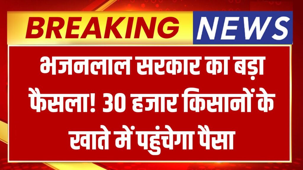 Rajasthan Kisan: भजनलाल सरकार का बड़ा तोहफा! 30 हजार किसानों की हुई बल्ले-बल्ले, खाते में पहुंचेगा योजना का लाभ